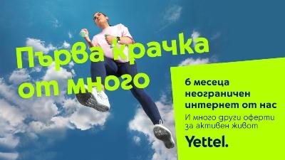 Kампанията „Смело напред“ на Yettel предоставя 6 месеца неограничен мобилен интернет